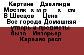 	 Картина “ Дзелинда. Мостик.“х.м р. 50 х 40см. В.Швецов. › Цена ­ 6 000 - Все города Домашняя утварь и предметы быта » Интерьер   . Карелия респ.